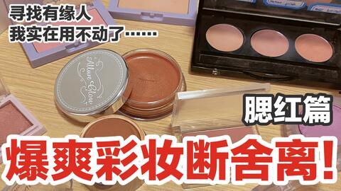 国产腮红短视频,短视频带你领略国货之美